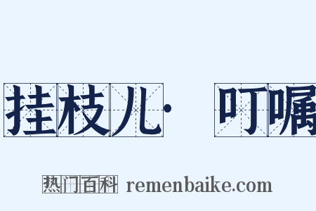 挂枝儿·叮嘱是什么意思的图片